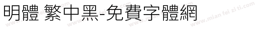 明体 繁中黑字体转换